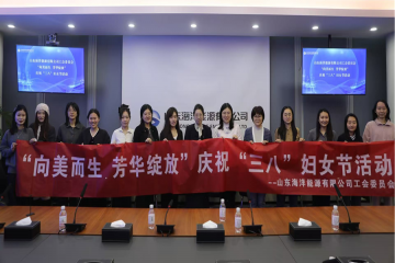 公司工會舉辦慶?！叭恕眿D女節(jié)系列活動